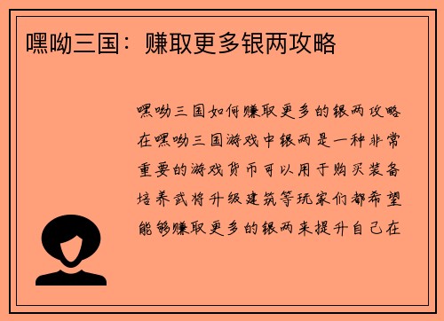 嘿呦三国：赚取更多银两攻略