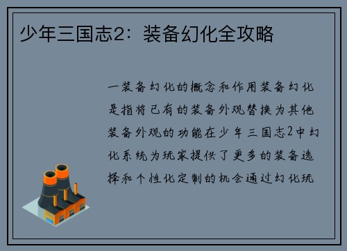 少年三国志2：装备幻化全攻略