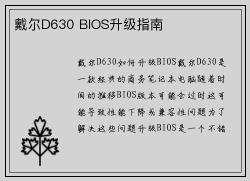 戴尔D630 BIOS升级指南