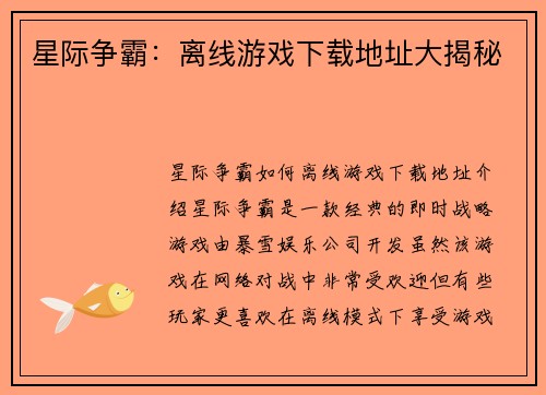 星际争霸：离线游戏下载地址大揭秘