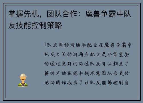 掌握先机，团队合作：魔兽争霸中队友技能控制策略