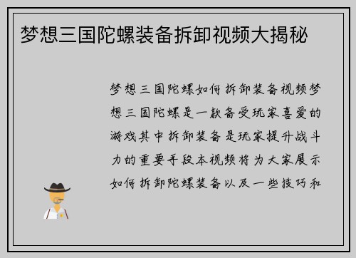 梦想三国陀螺装备拆卸视频大揭秘