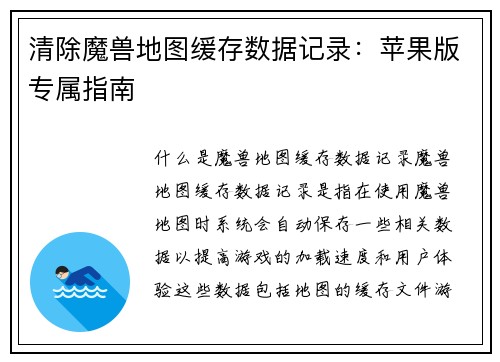 清除魔兽地图缓存数据记录：苹果版专属指南