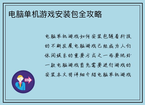 电脑单机游戏安装包全攻略