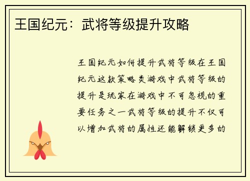 王国纪元：武将等级提升攻略