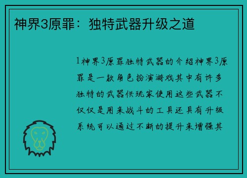 神界3原罪：独特武器升级之道