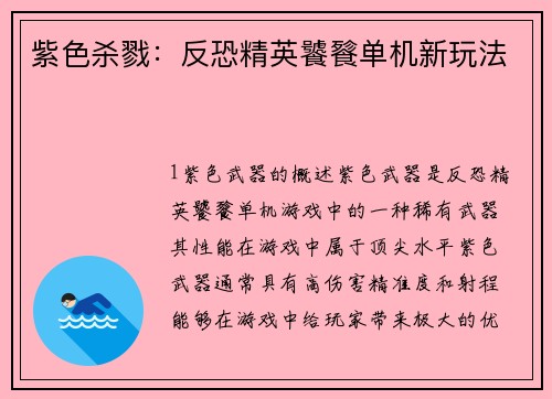 紫色杀戮：反恐精英饕餮单机新玩法