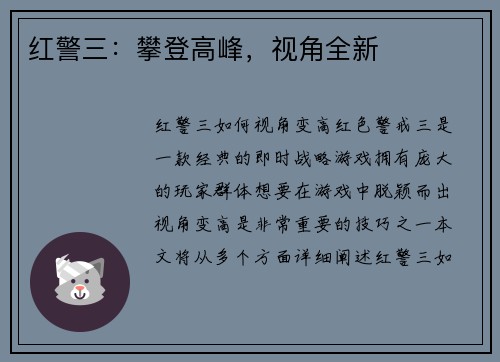 红警三：攀登高峰，视角全新