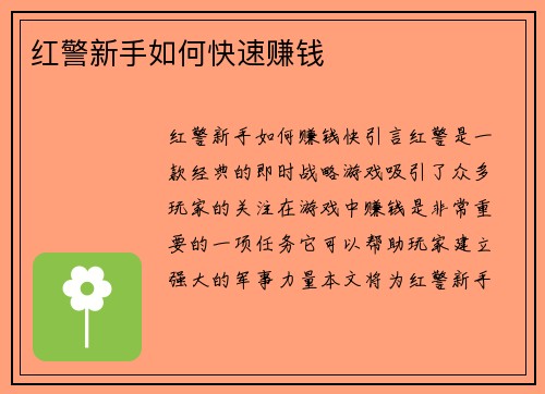 红警新手如何快速赚钱