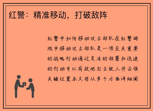 红警：精准移动，打破敌阵