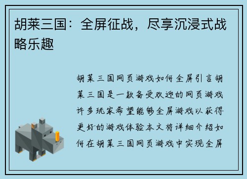 胡莱三国：全屏征战，尽享沉浸式战略乐趣