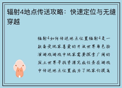 辐射4地点传送攻略：快速定位与无缝穿越