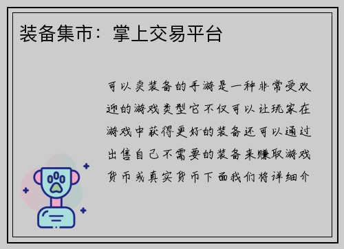 装备集市：掌上交易平台