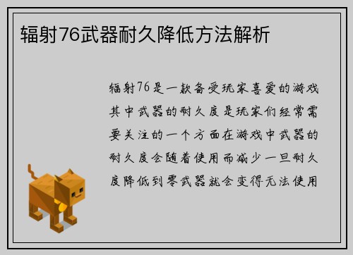 辐射76武器耐久降低方法解析