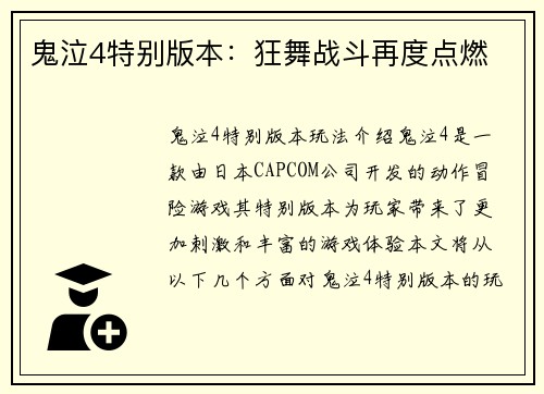 鬼泣4特别版本：狂舞战斗再度点燃