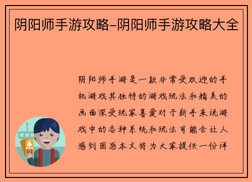 阴阳师手游攻略-阴阳师手游攻略大全
