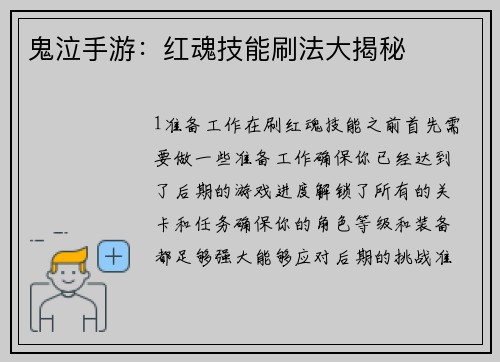 鬼泣手游：红魂技能刷法大揭秘