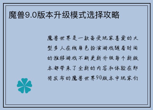 魔兽9.0版本升级模式选择攻略