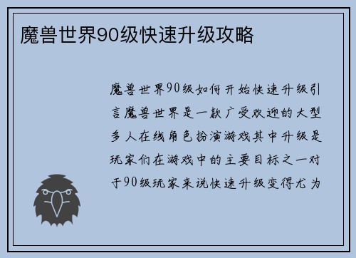 魔兽世界90级快速升级攻略
