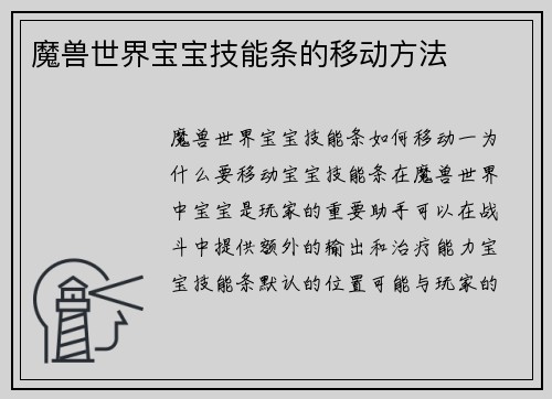 魔兽世界宝宝技能条的移动方法