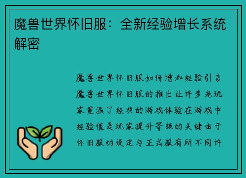 魔兽世界怀旧服：全新经验增长系统解密
