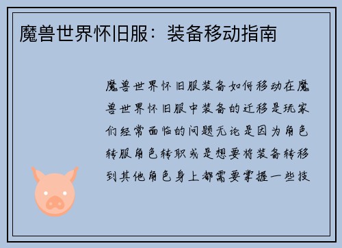魔兽世界怀旧服：装备移动指南