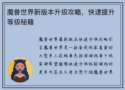 魔兽世界新版本升级攻略，快速提升等级秘籍