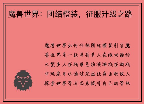 魔兽世界：团结橙装，征服升级之路