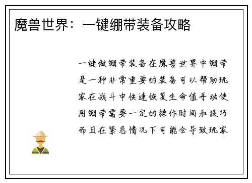 魔兽世界：一键绷带装备攻略