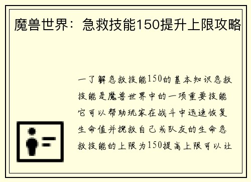 魔兽世界：急救技能150提升上限攻略