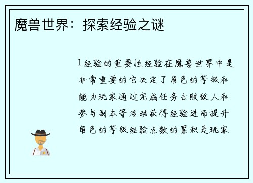 魔兽世界：探索经验之谜