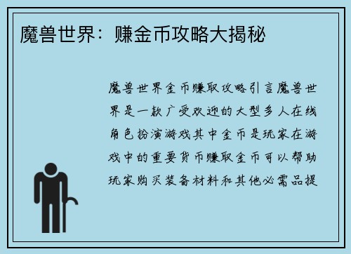 魔兽世界：赚金币攻略大揭秘