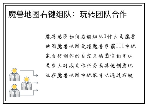 魔兽地图右键组队：玩转团队合作