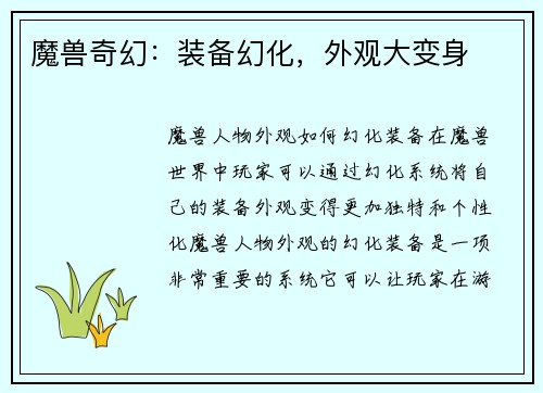 魔兽奇幻：装备幻化，外观大变身