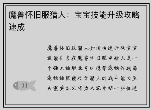 魔兽怀旧服猎人：宝宝技能升级攻略速成