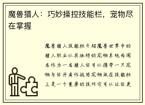 魔兽猎人：巧妙操控技能栏，宠物尽在掌握