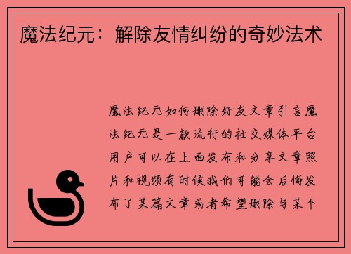 魔法纪元：解除友情纠纷的奇妙法术