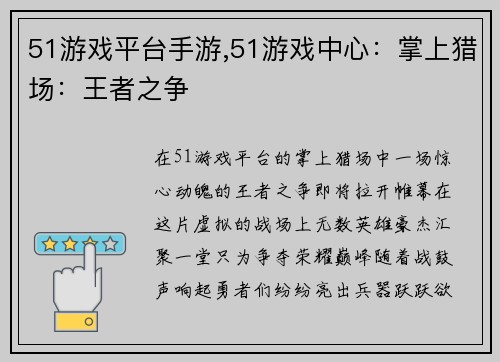 51游戏平台手游,51游戏中心：掌上猎场：王者之争