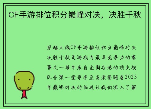 CF手游排位积分巅峰对决，决胜千秋