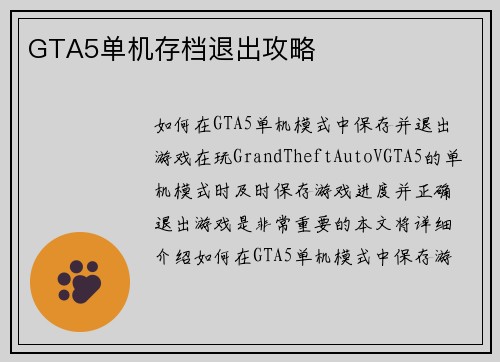 GTA5单机存档退出攻略