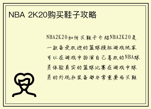 NBA 2K20购买鞋子攻略