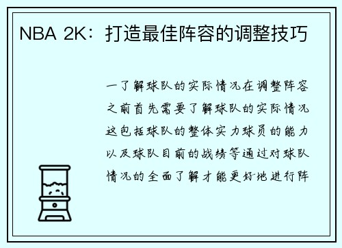 NBA 2K：打造最佳阵容的调整技巧