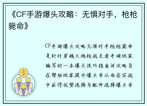 《CF手游爆头攻略：无惧对手，枪枪毙命》