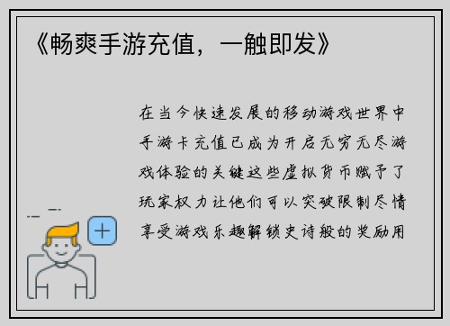 《畅爽手游充值，一触即发》