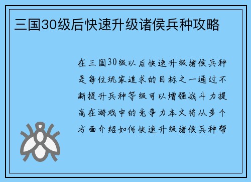三国30级后快速升级诸侯兵种攻略