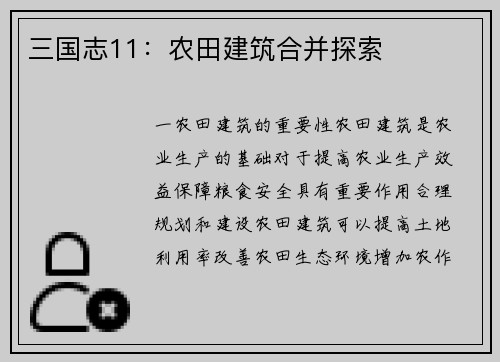 三国志11：农田建筑合并探索