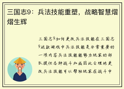 三国志9：兵法技能重塑，战略智慧熠熠生辉