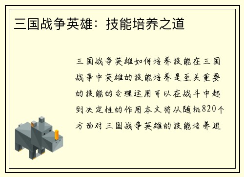 三国战争英雄：技能培养之道