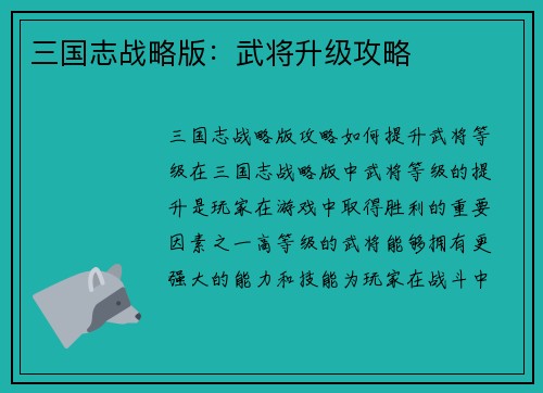 三国志战略版：武将升级攻略