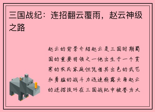 三国战纪：连招翻云覆雨，赵云神级之路